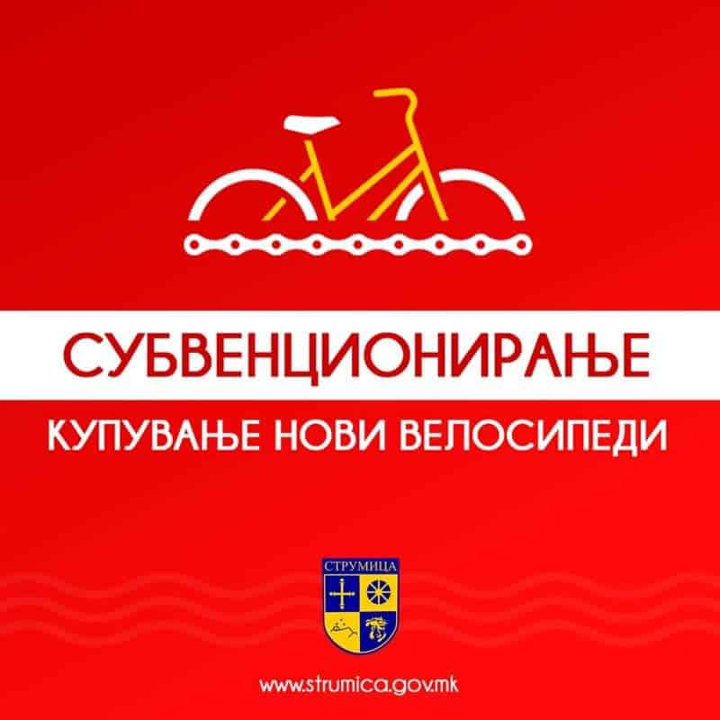 Општина Струмица ќе субвенционира купување велосипед