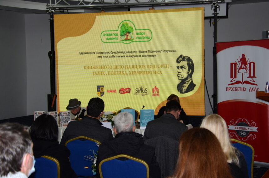 Денес градоначалникот Костадин Костадинов го прогласи за отворен дводневниот научен симпозиум на тема „Книжевното дело на Видое Подгорец“