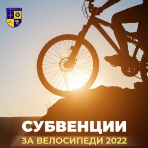 Јавен повик за субвенционирање на граѓаните на Општина Струмица за купување велосипеди во 2022 година