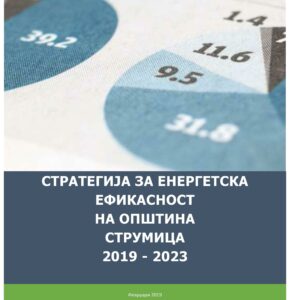 Стратегија за енергетска ефикасност на општина Струмица 2019 – 2023