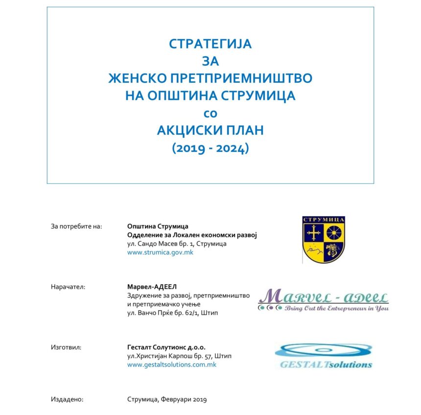 Стратегија за женско претприемништво на општина Струмица со акциски план (2019-2024)