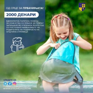 На иницијатива на градоначалникот Костадинов еднократна помош за првачињата во новата учебна 2022/23 година