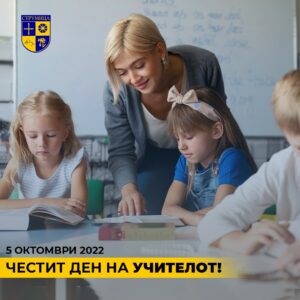 Честитка од градоначалникот Костадинов по повод Светскиот ден на учителот