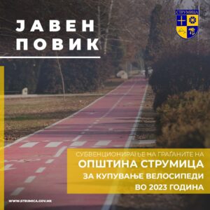 ЈАВЕН ПОВИК за субвенционирање на граѓаните на Општина Струмица за купување велосипеди во 2023 година