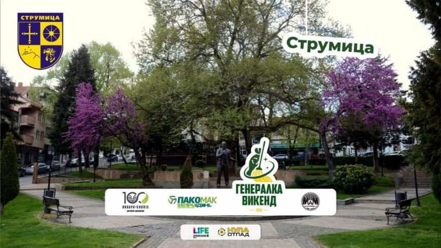 Општина Струмица организира акција за чистење на отпад – ГЕНЕРАЛКА ВИКЕНД