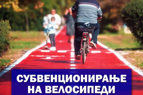 ЈАВЕН ПОВИК за субвенционирање на граѓаните на Општина Струмица за купување велосипеди...