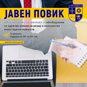 ЈАВЕН ПОВИК избор на партнер организација за обезбедуванње на одржлив економски развој и конкурентни инвестициски можности