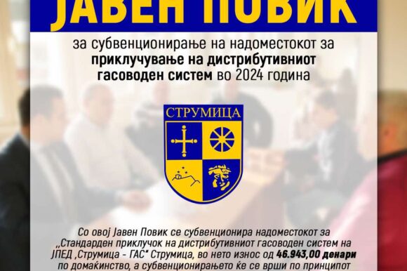 ЈАВЕН ПОВИК за субвенционирање на надоместокот за приклучување на дистрибутивниот гасоводен систем...