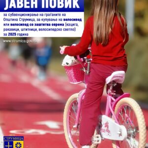 Известување за реализацијата на Јавниот повик за субвенционирање на граѓаните за купување на велосипед или велосипед со заштитна опрема за 2025 година