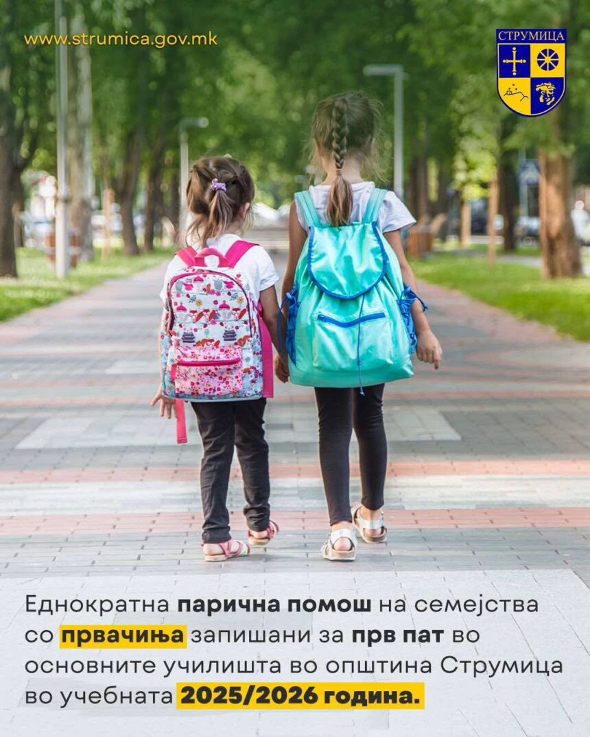 Еднократна парична помош од 2.000 денари за семејства со прваче во учебната 2025/2026 година