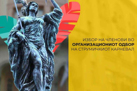 Се распишува јавен повик за избор на членови на Организациониот одбор на...