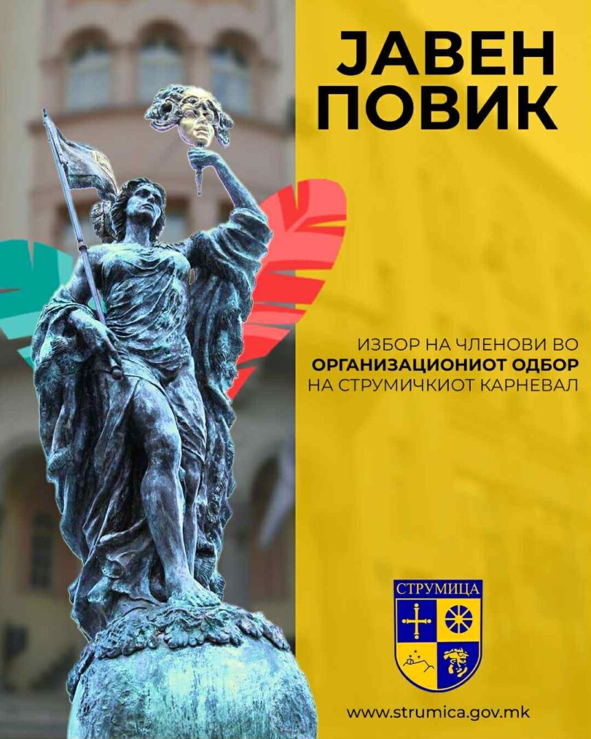 Се распишува јавен повик за избор на членови на Организациониот одбор на Струмичкиот карневал