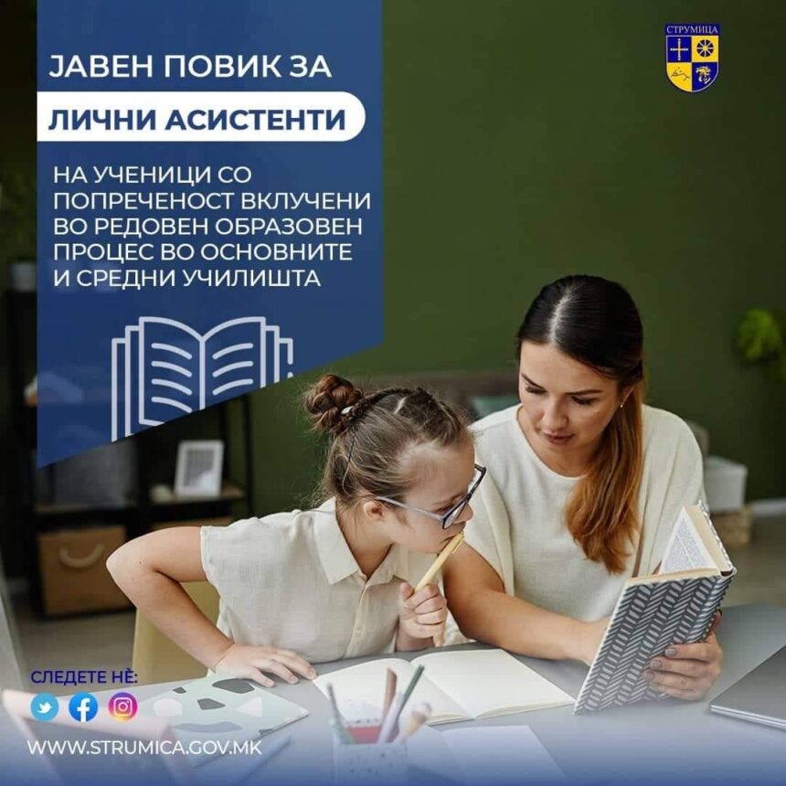 Јавен повик за ангажирање на лични асистенти на ученици со попреченост