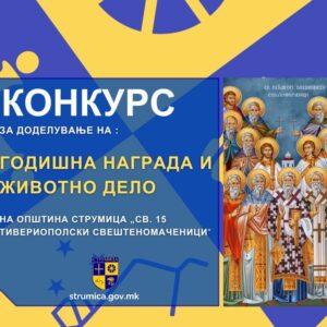 Конкурс за доделување на Годишна награда и животно дело на Општина Струмица „Св. Петнаесет Тивериополски Свештеномаченици” Конкурс за доделување на Годишна награда и животно дело на Општина Струмица „Св. Петнаесет Тивериополски Свештеномаченици”