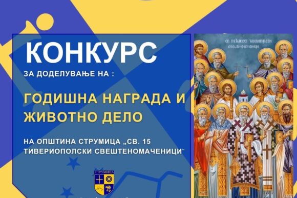Конкурс за доделување на Годишна награда и животно дело на Општина Струмица... Конкурс за доделување на Годишна награда и животно дело на Општина Струмица...