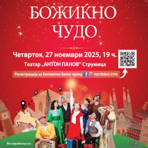 „Божиќно Чудо“ вечерва во театарот „Антон Панов“ „Божиќно Чудо“ вечерва во театарот „Антон Панов“