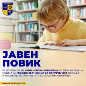 Јавен Повик за добивање на финансиска поддршка во една наставна година за редовните ученици со попреченост, со наод и мислење,во училиштата во Општина Струмица во наставната 2025/2026 година