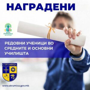 Известување за добитниците на стипендии од основни и средни училишта Известување за добитниците на стипендии од основни и средни училишта