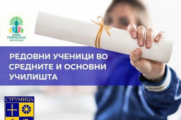 Известување за добитниците на стипендии од основни и средни училишта Известување за добитниците на стипендии од основни и средни училишта