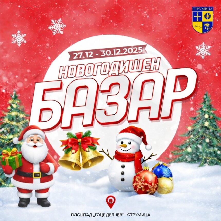 Празничната магија пристигнува во Струмица