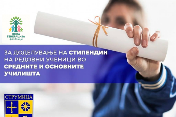 Нови можности за учениците: Општина Струмица и Фондација „Нова Генерација“ доделуваат стипендии Нови можности за учениците: Општина Струмица и Фондација „Нова Генерација“ доделуваат стипендии