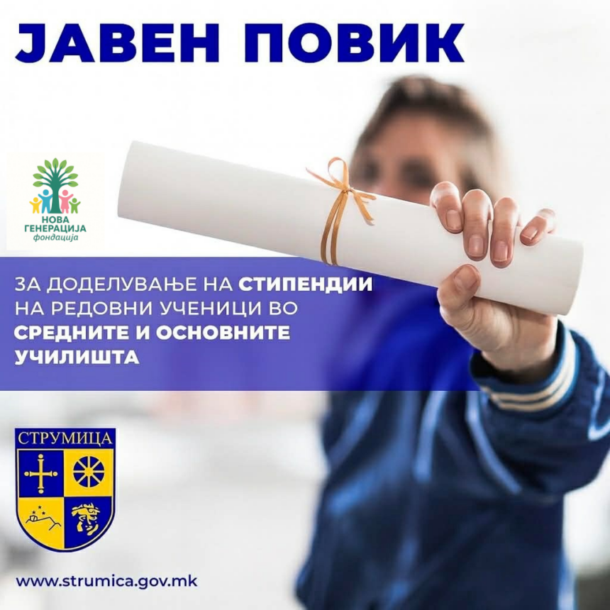 Нови можности за учениците: Општина Струмица и Фондација „Нова Генерација“ доделуваат стипендии