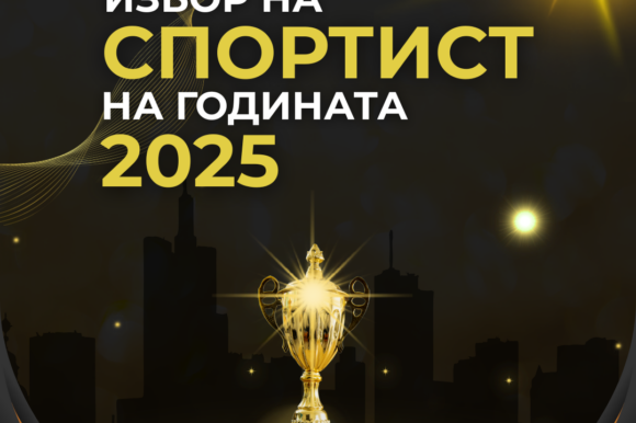 Избор на најдобрите спортисти на општина Струмица за 2025 година