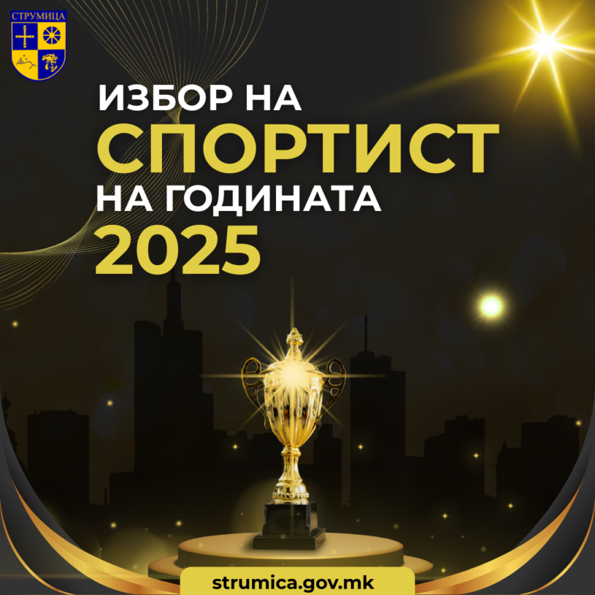 Избор на најдобрите спортисти на општина Струмица за 2025 година Избор на најдобрите спортисти на општина Струмица за 2025 година