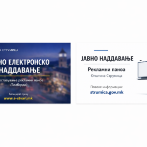 ОБЈАВА бр.1/2026 ЗА ДОБИВАЊЕ ПРАВО ЗА ПОСТАВУВАЊЕ НА РЕКЛАМНИ ПАНОА ( БИЛБОРДИ) НА ТЕРИТОРИЈАТА НА ОПШТИНА СТРУМИЦА, ПО ПАТ НА ЕЛЕКТРОНСКО ЈАВНО НАДДАВАЊЕ ОБЈАВА бр.1/2026 ЗА ДОБИВАЊЕ ПРАВО ЗА ПОСТАВУВАЊЕ НА РЕКЛАМНИ ПАНОА ( БИЛБОРДИ) НА ТЕРИТОРИЈАТА НА ОПШТИНА СТРУМИЦА, ПО ПАТ НА ЕЛЕКТРОНСКО ЈАВНО НАДДАВАЊЕ
