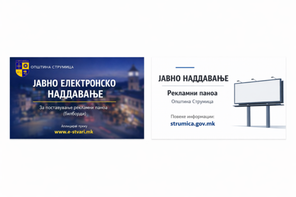 ОБЈАВА бр.1/2026 ЗА ДОБИВАЊЕ ПРАВО ЗА ПОСТАВУВАЊЕ НА РЕКЛАМНИ ПАНОА ( БИЛБОРДИ)... ОБЈАВА бр.1/2026 ЗА ДОБИВАЊЕ ПРАВО ЗА ПОСТАВУВАЊЕ НА РЕКЛАМНИ ПАНОА ( БИЛБОРДИ)...