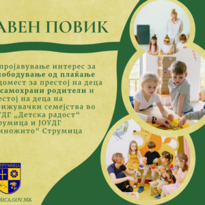 Јавен Повик за пројавување интерес за ослободување од плаќање надомест за престој на деца на самохрани родители и престој на деца на згрижувачки семејства   во ЈОУДГ „Детска радост“ Струмица и ЈОУДГ „Виножито“ Струмица