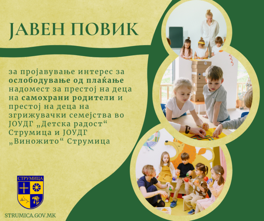 Јавен Повик за пројавување интерес за ослободување од плаќање надомест за престој на деца на самохрани родители и престој на деца на згрижувачки семејства   во ЈОУДГ „Детска радост“ Струмица и ЈОУДГ „Виножито“ Струмица
