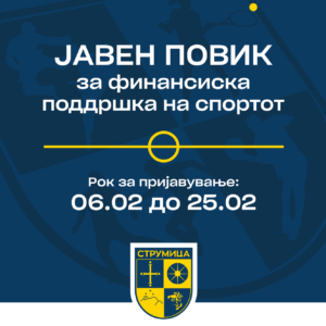 Јавен Повик до спортските здруженија и други правни лица во областа на спортот од Општина Струмица.