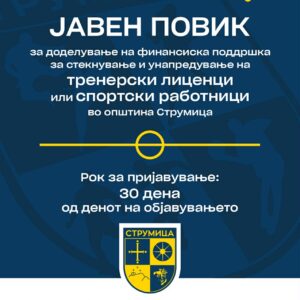 Јавен Повик за доделување на финансиска поддршка за стекнување и унапредување на тренерски лиценци или спортски работници во Општина Струмица