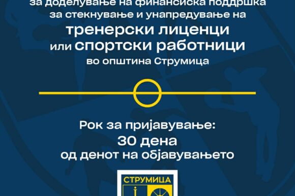 Јавен Повик за доделување на финансиска поддршка за стекнување и унапредување на...