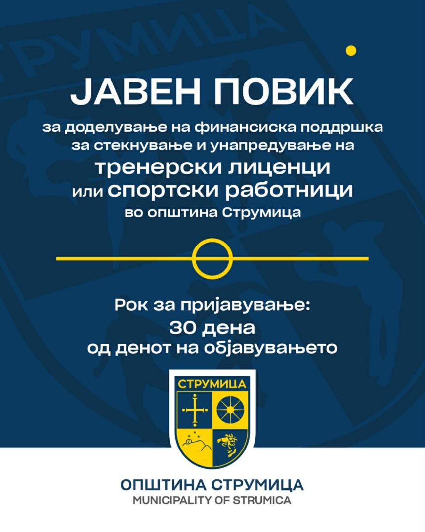Јавен Повик за доделување на финансиска поддршка за стекнување и унапредување на тренерски лиценци или спортски работници во Општина Струмица