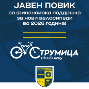 ЈАВЕН ПОВИК за субвенционирање на граѓаните на Општина Струмица за купување на велосипед за 2026 година