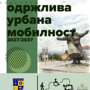 Струмица е меѓу 5-те општини кои ќе добијат План за одржлива урбана мобилност 2027–2037