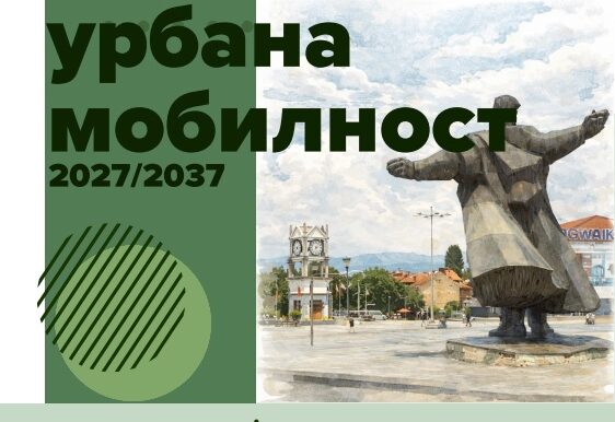 Струмица е меѓу 5-те општини кои ќе добијат План за одржлива урбана...