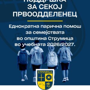 Еднократна парична помош од 2.000 денари за првачиња во учебната 2026/2027 година