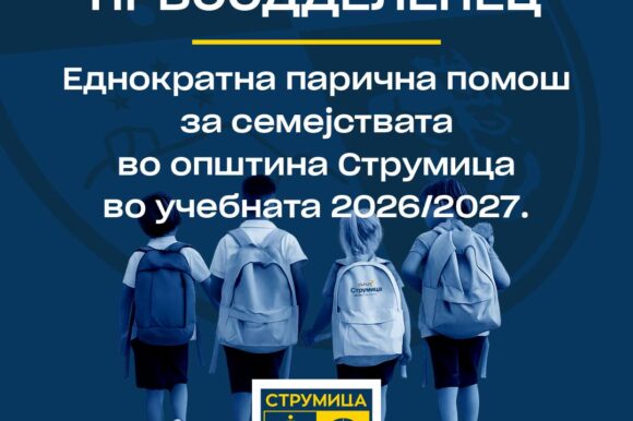 Еднократна парична помош од 2.000 денари за првачиња во учебната 2026/2027 година