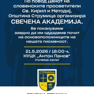Свечена академија по повод Денот на словенските просветители – Св. Кирил и Методиј