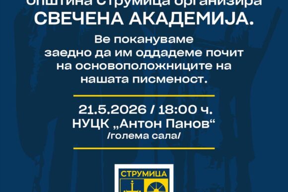 Свечена академија по повод Денот на словенските просветители – Св. Кирил и...