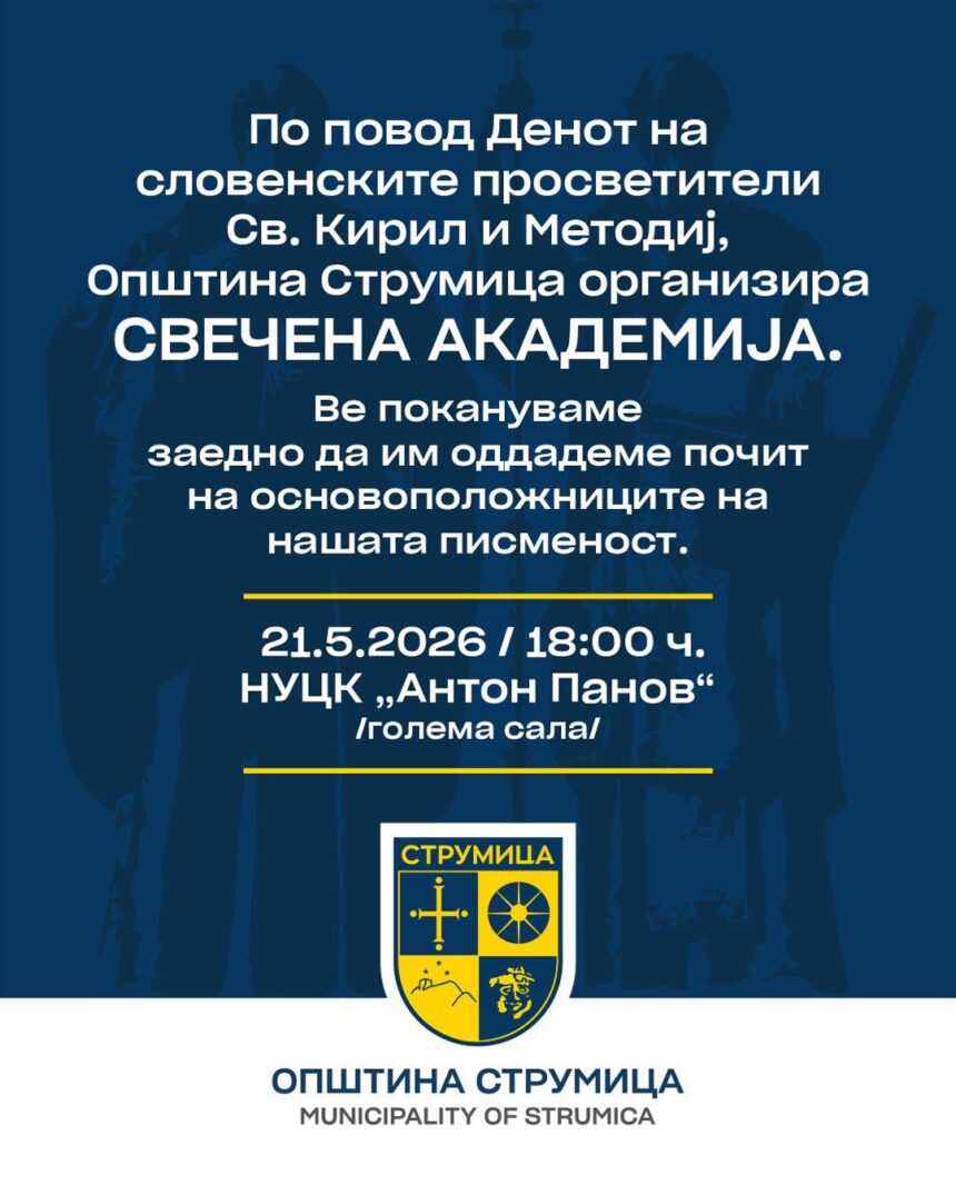 Свечена академија по повод Денот на словенските просветители – Св. Кирил и Методиј Свечена академија по повод Денот на словенските просветители – Св. Кирил и Методиј