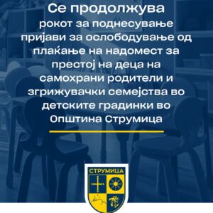 Општина Струмица го продолжува рокот на Јавниот повик за ослободување од плаќање надомест за престој во детските градинки