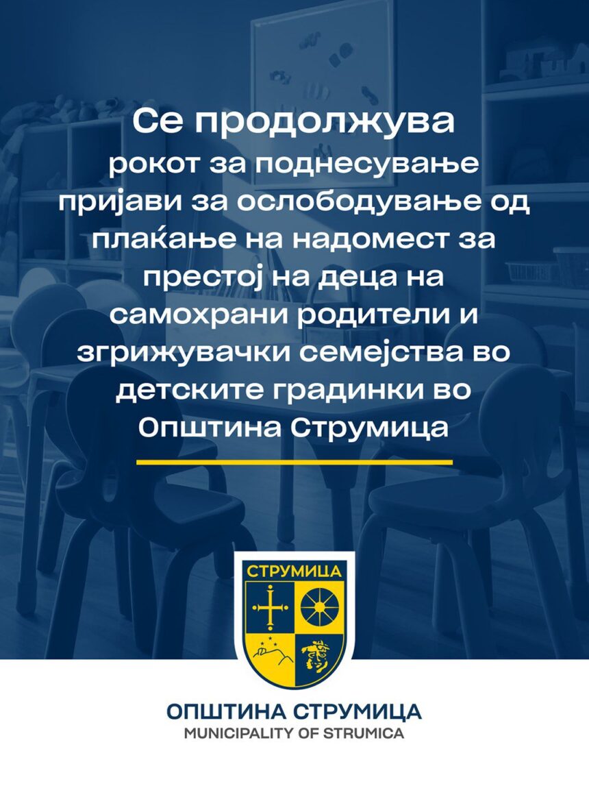 Општина Струмица го продолжува рокот на Јавниот повик за ослободување од плаќање надомест за престој во детските градинки Општина Струмица го продолжува рокот на Јавниот повик за ослободување од плаќање надомест за престој во детските градинки